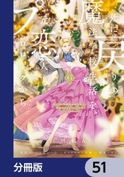 死に戻りの魔法学校生活を、元恋人とプロローグから （※ただし好感度はゼロ）【分冊版】 51