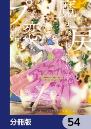 死に戻りの魔法学校生活を、元恋人とプロローグから【分冊版】