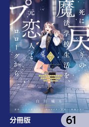 死に戻りの魔法学校生活を、元恋人とプロローグから　（※ただし好感度はゼロ）【分冊版】　61