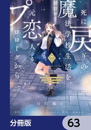 死に戻りの魔法学校生活を、元恋人とプロローグから　（※ただし好感度はゼロ）【分冊版】　63