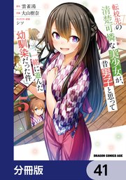 転校先の清楚可憐な美少女が、昔男子と思って一緒に遊んだ幼馴染だった件【分冊版】 41