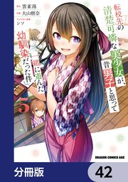 転校先の清楚可憐な美少女が、昔男子と思って一緒に遊んだ幼馴染だった件【分冊版】 42