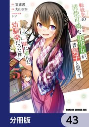 転校先の清楚可憐な美少女が、昔男子と思って一緒に遊んだ幼馴染だった件【分冊版】 43
