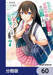 転校先の清楚可憐な美少女が、昔男子と思って一緒に遊んだ幼馴染だった件【分冊版】 60