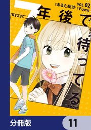 7年後で待ってる【分冊版】 11