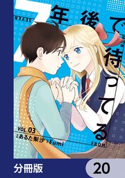 7年後で待ってる【分冊版】 20