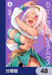 ハニートラップ・シェアハウス【分冊版】 48