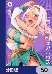 ハニートラップ・シェアハウス【分冊版】 50