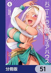 ハニートラップ・シェアハウス【分冊版】 51