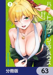 ハニートラップ・シェアハウス【分冊版】 63