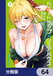 ハニートラップ・シェアハウス【分冊版】 64