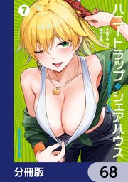 ハニートラップ・シェアハウス【分冊版】