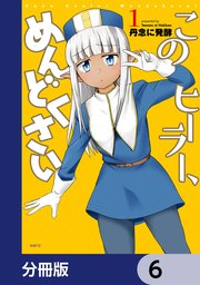このヒーラー、めんどくさい【分冊版】 6