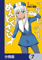このヒーラー、めんどくさい【分冊版】 7