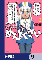 このヒーラー、めんどくさい【分冊版】 9