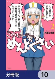 このヒーラー、めんどくさい【分冊版】 10
