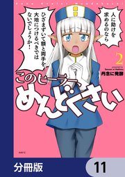 このヒーラー、めんどくさい【分冊版】 11