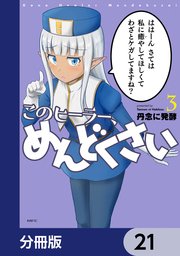 このヒーラー、めんどくさい【分冊版】 21