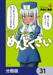 このヒーラー、めんどくさい【分冊版】 31