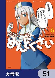 このヒーラー、めんどくさい【分冊版】 51