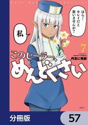 このヒーラー、めんどくさい【分冊版】 57