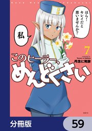 このヒーラー、めんどくさい【分冊版】 59