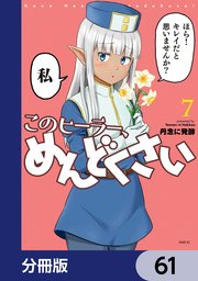 このヒーラー、めんどくさい【分冊版】 61