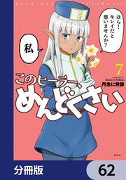 このヒーラー、めんどくさい【分冊版】 62