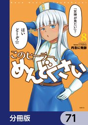 このヒーラー、めんどくさい【分冊版】 71