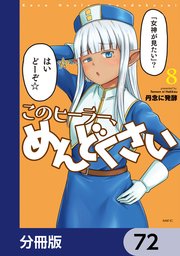 このヒーラー、めんどくさい【分冊版】 72