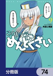 このヒーラー、めんどくさい【分冊版】 74