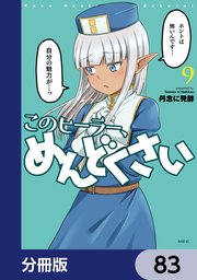 このヒーラー、めんどくさい【分冊版】