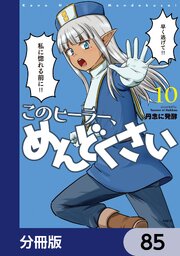 このヒーラー、めんどくさい【分冊版】　85