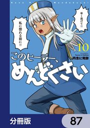 このヒーラー、めんどくさい【分冊版】　87