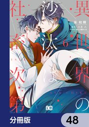 異世界の沙汰は社畜次第【分冊版】 48