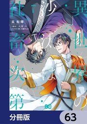 異世界の沙汰は社畜次第【分冊版】　63