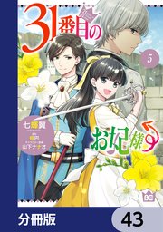 31番目のお妃様【分冊版】 43