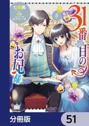 31番目のお妃様【分冊版】 51