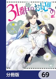 31番目のお妃様【分冊版】　69