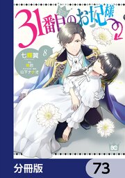 31番目のお妃様【分冊版】