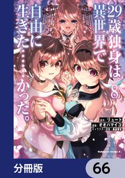 ２９歳独身は異世界で自由に生きた……かった。【分冊版】　66