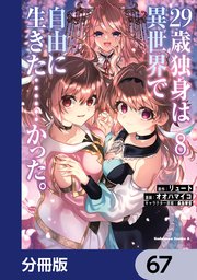 ２９歳独身は異世界で自由に生きた……かった。【分冊版】　67
