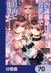 ２９歳独身は異世界で自由に生きた……かった。【分冊版】　70