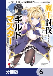 魔王討伐したあと、目立ちたくないのでギルドマスターになった【分冊版】 6