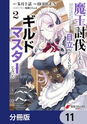 魔王討伐したあと、目立ちたくないのでギルドマスターになった【分冊版】 11