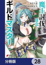 魔王討伐したあと、目立ちたくないのでギルドマスターになった【分冊版】 28