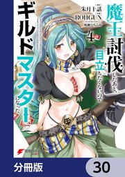 魔王討伐したあと、目立ちたくないのでギルドマスターになった【分冊版】 30