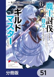 魔王討伐したあと、目立ちたくないのでギルドマスターになった【分冊版】 51
