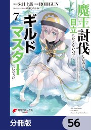 魔王討伐したあと、目立ちたくないのでギルドマスターになった【分冊版】 56
