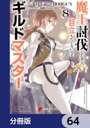 魔王討伐したあと、目立ちたくないのでギルドマスターになった【分冊版】 64